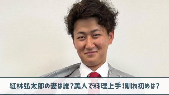 紅林弘太郎の妻は誰？美人で料理上手！馴れ初めやどんな人なのか調査！